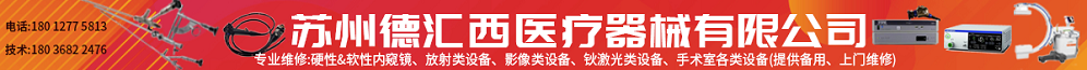 苏州德汇西医疗器械有限公司
