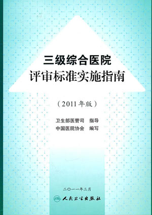 三级综合医院评审标准实施指南.jpg